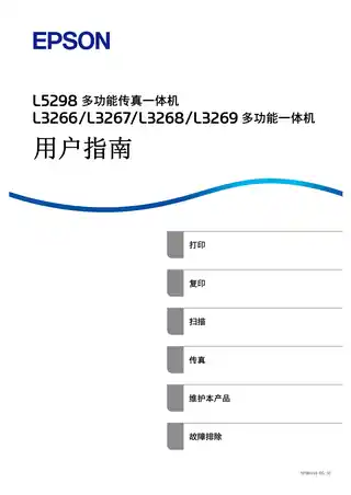 EPSON爱普生L5298_L3266_L3267_L3268_L3269 用户指南（完整产品手册）